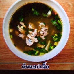 ต้มแช่บเนื้อขม