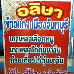 ร้านข้าวแกงเมืองจันทบุรี(อลิษา)