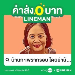 บ้านกะเพรากรอบ โดยย่าน้อย