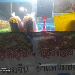 ยำแหนมสดน้องซอสน้องทรายยำขนมจีนปลาทูหมูยอ