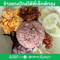 ข้าวแกงปักษ์ใต้พี่เล็กพัทลุง