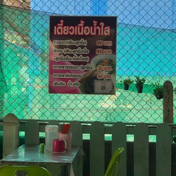 เตี๋ยวเนื้อนำ้ใส