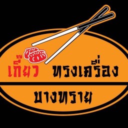 เกี๊ยวจัมโบ้ by เกี๊ยวบางทราย