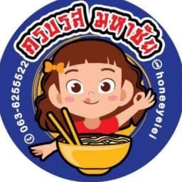 ครบรส มหาชัย