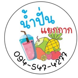 ก๋วยเตี๋ยวต้มยำมะนาวน้ำปั่นผลไม้สด