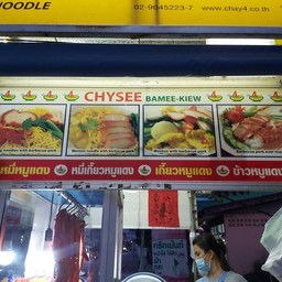 ชายสี่บะหมี่เกี๊ยวทุ่งศรีเมือง