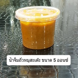 น้ำจิ้มถั่วหมูสะเต๊ะ 1 ถ้วย (ขนาด5 ออนซ์)