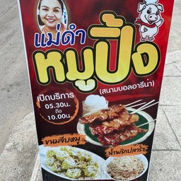 หมูปิ้งแม่ดำ หน้าสมุยอารีน่า