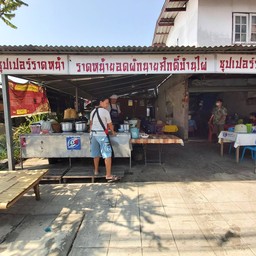 ราดหน้ายอดผักนายศักดิ์บ้านไผ่ (ซุปเปอร์ราดหน้า)