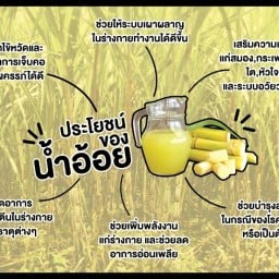 น้ำอ้อยคั้นสด100%สุพรรณบุรี