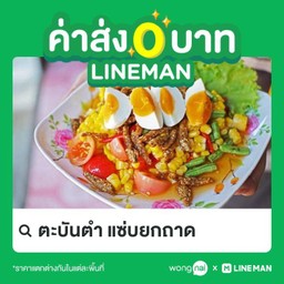 ตำข้าวโพดไข่เค็ม