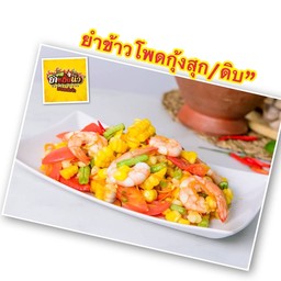 ยำสามแสบแซ่บ
