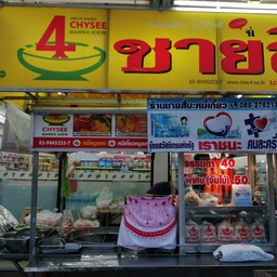 ชายสี่ บะหมี่เกี๊ยวอนรรฆนาค  หน้า 7-11 แก่งดอนกลาง อนรรฆนาค