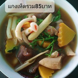 แกงเห็ดรวม