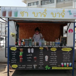 ชา บาร์ บาร์