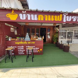 บ้านกาแฟโบราณ