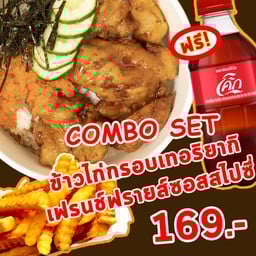 FREE ! Coke ข้าวญี่ปุ่นไก่คาราเกะซอสเทอริยากิ + เฟรนซ์ฟรายส์ (ซอสสไปซี่)