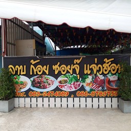 ลาบกินดอง @ชัยภูมิ