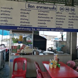 จ๊อก อาหารตามสั่ง