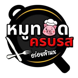 หมูทอดครบรส สูตรโบราณ อร่อยล้าน% เต็นท์สีเหลืองน้ำตาล ก่อนถึงพระยาสุเรนทร์ 33