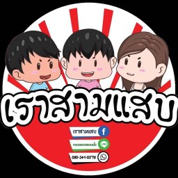 เราสามแสบ รามอินทรา 65 @line: raosamsaeb