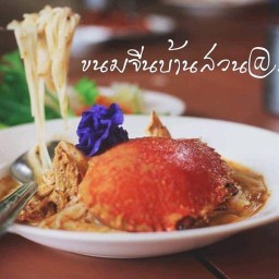 ขนมจีนบ้านสวน