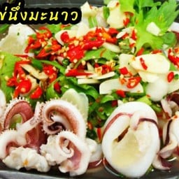 หมึกไข่นึ่งมะนาว