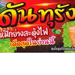 ดันทุรัง หมึกย่างสะดุ้งไฟ