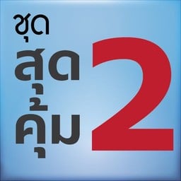 ชุดสุดคุ้ม 2