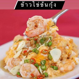 ข้าวไข่ข้นกุ้ง Shrimp Scrambled Egg Rice