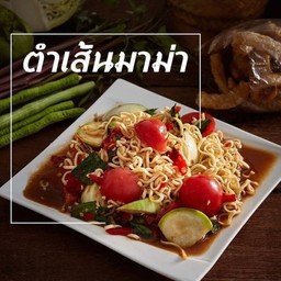 ตำมาม่า