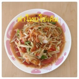ขาวส้มตำยำรสเด็ด