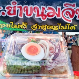 ร้านยำขนมจีน