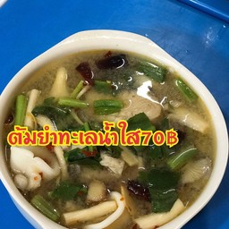 ต้มยำทะเลน้ำใส