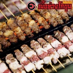 ว-เนื้อย่างโคขุน (ฮาลาล) หาดใหญ่ประตู108