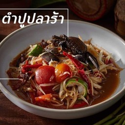 ส้มตำปูปลาร้า