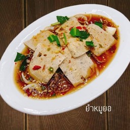 ยำหมูยอ