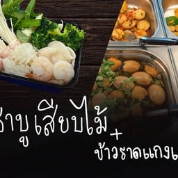 แซ่บบ ชาบูเสียบไม้+ข้าวราดแกงแม่แอ้ว (ร้านนี้ขายราคาหน้าร้าน)