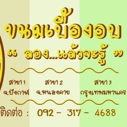 ยายแปงขนมเบื้องอบ สาทร