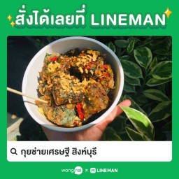 กุยช่ายเศรษฐี สิงห์บุรี