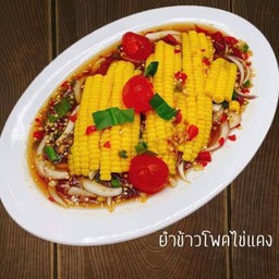 ยำข้าวโพดไข่แดงเค็ม