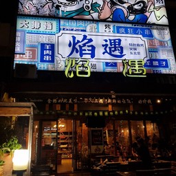 焰遇 (แย่งยี้บาร์บีคิว)