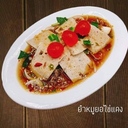 ยำหมูยอไข่แดงเค็ม