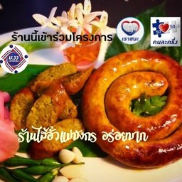 ใส้อั่ว