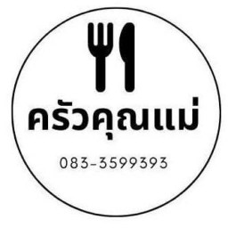 ครัวคุณแม่