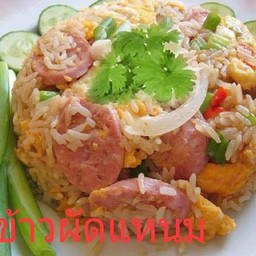 ข้าวผัดแหนม