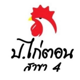 ป.ไก่ตอน ข้าวมันไก่ประตูน้ำ  สาขา 4 ศูนย์อาหารมหาวิทยาลัยเชียงใหม่ ชั้น2