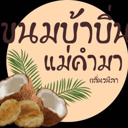 B-KHAM ขนมบ้าบิ่นแม่คำมา