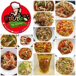 แซ่บซี๊ด by คุณกบ