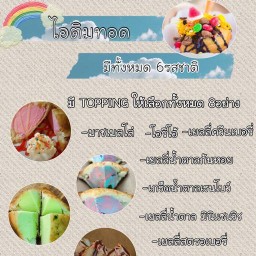 ไอติมทอด mampt